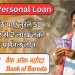 BOB Personal Loan : पाएं तुरंत 50 हजार से 2 लाख तक का पर्सनल लोन, जाने पूरी जानकारी