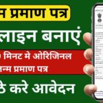 Birth Certificate : सिर्फ 5 मिनट में घर बैठे मोबाइल से बनाएं जन्म प्रमाण पत्र, जानें ऑनलाइन तरीका