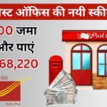 पोस्ट ऑफिस में हर महीने ₹5000 जमा करें और पाएं ₹40,68,220 सबसे ज्यादा ब्याज पर, पूरी जानकारी अभी जानें