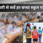 पढ़ाई छोड़ने वाले बच्चों के लिए बड़ा कदम! 1 जनवरी से सरकार करेगी सर्वे, हर बच्चा पहुंचेगा स्कूल, जानें पूरी डिटेल्स!