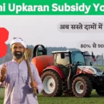 Krishi Upkaran Subsidy Yojana : नियमों में बदलाव अब 80% से 90% तक की सब्सिडी, अभी करें आवेदन और उठाएं इस योजना का पूरा फायदा