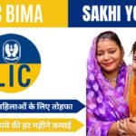 LIC Bima Sakhi Yojana : पीएम मोदी का महिलाओं के लिए तोहफा, होगी 7000 रुपये की हर महीने कमाई
