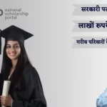 NSP Scholarship 2024 : सभी छात्रों के लिए ₹75,000 पाने का बड़ा मौका, आवेदन की आखिरी तारीख से पहले करें अप्लाई, पूरी जानकारी अभी देखें