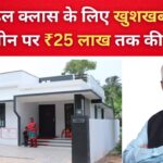 मिडिल क्लास के लिए खुशखबरी! होम लोन पर ₹25 लाख तक की बचत, जानें PM Awas Yojana 2.0