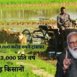 PM Kisan Scheme : किसानों में दोहरी खुशखबरी, पीएम किसान का पैसा 6000 रुपये से बढ़कर होगा 8000 रुपये?