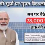 PM Surya Ghar Muft Bijli Yojana: अब घर बैठे 78,000 रुपये की छूट पाएं, छूट का लाभ उठाने के लिए आवेदन करें