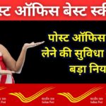 Post Office Loan : किन स्कीमों पर मिलती है लोन की सुविधा और जानें पूरी प्रक्रिया