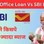 Post Office Loan vs SBI Loan : कौन सा है सस्ता और आपके लिए बेहतर? पूरी डिटेल जानें