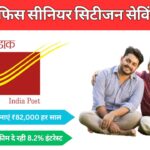 Post Office SCSS : पापा के 10 लाख से बनाएं ₹82,000 हर साल, पोस्ट ऑफिस की सीनियर सिटीजन स्कीम दे रही 8.2% इंटरेस्ट