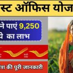 Post Office Yojana : हर महीने मिलेंगे ₹9250 रूपए सरकार की गारंटी, जानिए इस सुपरहिट योजना की जानकारी