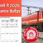 Railway Exam Calendar 2025: रेलवे में अगले साल आएंगी बंपर भर्तियां! आरआरबी ने जारी किया पूरा कैलेंडर