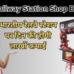 Railway Station Shop Business Idea : भारतीय रेलवे स्टेशन पर दिन की होगी लाखों कमाई, जानें कैसे करें इंडियन रेलवे पर बिजनेस