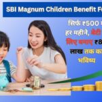 SBI में हर महीने सिर्फ ₹500 जमा करें और बेटी के लिए पाएं ₹80 लाख तक की बचत, पूरी जानकारी अभी जानें