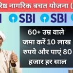 SBI SCSS Scheme: 60+ उम्र वाले जमा करें 10 लाख रुपये और पाएं 80 हजार हर साल, सिर्फ एसबीआई एफडी योजना से