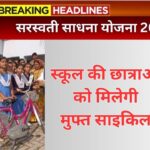 Saraswati Sadhana Yojana : छात्राओं के लिए शुरू हुई फ़्री साइकिल योजना, पैदल स्कूल जाने से मिलेगी छुट्टी।