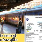 अब और आसान हुई Tatkal टिकट बुकिंग, अब कंफर्म टिकट मिलना हुआ आसान Tatkal Ticket updates
