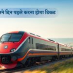 ट्रेन टिकट बुकिंग का समय बदला! जानें अब कितने बजे से करवा पाएंगे टिकट बुकिंग, पूरी जानकारी अभी देखें!