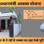 अगर आपके पास है अपनी जमीन, तो सरकार देगी ₹2 से ₹2.5 लाख की सब्सिडी घर बनाने के लिए, पूरी जानकारी अभी जानें