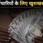 DA में बंपर इजाफा! अब बेसिक सैलरी के साथ HRA और TA में भी कर्मचारियों को मिलेगा बड़ा लाभ!