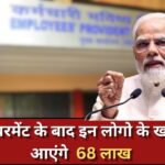 EPFO : रिटायरमेंट के साथ ही वेतन की तरह खाते में आ जाएगा 68 लाख लोगों का पेंशन बेनिफिट