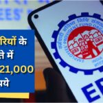 EPFO Salary Increase: कर्मचारियों के वेतन में होगा इजाफा, खाते में आएंगे ₹21,000