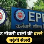 EPFO Salary Increment 2025 : ईपीएफओ की नई अपडेट, प्राइवेट नौकरी वालों की बेसिक सैलरी में होगा बड़ा इंक्रीमेंट