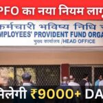 EPFO ने किया बड़ा ऐलान! अब सरकार देगी कम से कम ₹9000+ DA पेंशन, जानें पूरी जानकारी। 
