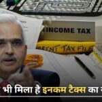 Income Tax : इनकम टैक्स विभाग इन लोगों को भेज रहा नोटिस, जानें अगर आपको भी मिले तो क्या करें