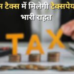 Income Tax News : इनकम टैक्स विभाग ने दी टैक्सपेयर्स को भारी राहत, जानें पूरी जानकारी