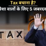Income Tax : नौकरीपेशा वाले बचाना चाहते हैं टैक्स, तो जान लें 5 जबरदस्त तरीके