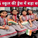 क्या बदलने वाली है KVS स्कूल की ड्रेस? जानें नई यूनिफॉर्म को लेकर क्या है चर्चा