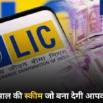 LIC की कमाल स्कीम! एक बार निवेश करें और जीवनभर पाएं ₹1 लाख की पेंशन