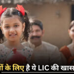 बच्चों की पढ़ाई और शादी की चिंता भूल जाएं! LIC की इस स्कीम से आप बना सकते हैं उनका भविष्य बेफिक्र