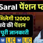 LIC Saral Pension Yojana : जिंदगीभर पेंशन पाने का सुनहरा मौका, आज ही करे आवेदन