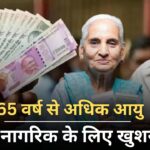 वरिष्ठ नागरिकों के लिए खुशखबरी! 65 साल के बाद भी करें NPS में निवेश और पाएं तगड़ा रिटर्न