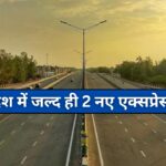 UP में बनाए जाएंगे 2 नए नवेले एक्सप्रेसवे, एक 320 और दूसरा 100 किलोमीटर लंबा होगा