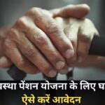 Old Age Pension : 5 मिनट में मिल जाएगी वृद्धावस्था पेंशन, जानें कैसे उठाएं इस सुनहरे मौके का फायदा