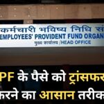 नौकरी बदली है तो PF का पैसा भी कर लें ट्रांसफर, यह रहा सबसे आसान तरीका
