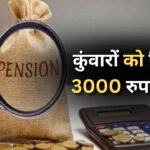 Pension New Scheme: सरकार देगी अब कुंवारों को 3000 रुपये पेंशन, ऐसे मिलेगा योजना का लाभ 