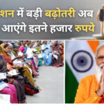 Pension News : लो जी बढ़ गई विधवा और इन बुजुर्गो की पेंशन की राशि, अब हर महीने खाते मे आएंगे इतने हज़ार रुपए