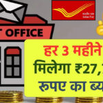 Post Office MIS Scheme : हर 3 महीने में मिलेगा 27,750 रूपए का ब्याज, इतना जमा पर