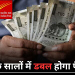 Post Office Scheme : पोस्ट ऑफिस की इस जबरदस्त स्कीम से कुछ सालो में पैसा हो जाएगा डबल, जाने पूरा प्रोसेस