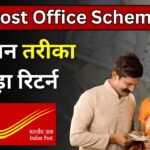 Post Office Scheme : इस स्कीम मे रोज़ ₹200 रुपए निवेश करने पर 5 साल में पाएं ₹4 लाख का मुनाफा