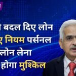 RBI ने निकाल दिए है नए नियम पर्सनल लोन को लेकर अब लोन लेना होगा और भी मुश्किल जानिए पूरी जानकारी