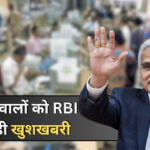 RBI ने दी होम लोन लेने वालों को बड़ी खुशखबरी, सभी बैंकों को आदेश जारी