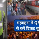 अब टिकट की झंझट खत्म, डिजिटल महाकुंभ के लिए इस जैकेट में मिलेगा आपका रेलवे टिकट!