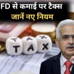 FD से हुई कमाई पर कब और कितना देना होगा टैक्स, फिक्स्ड डिपॉजिट में पैसा लगाने वाले जान लें Income Tax के नियम