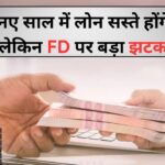 नए साल में बड़ी खबर! सस्ते होंगे बैंक लोन और घटेगी EMI, लेकिन FD पर हो सकता है बड़ा नुकसान, जानें पूरी डिटेल्स