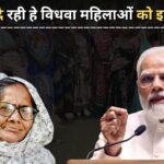 विधवा महिलाओं के लिए बड़ी खुशखबरी! हर महीने मिलेंगे इतने हजार रुपये, जानिए कैसे उठाएं लाभ!