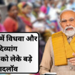 जनवरी 2025 से विधवा और दिव्यांग पेंशन में होगा बड़ा बदलाव? जानिए नई शर्तें और नियम!